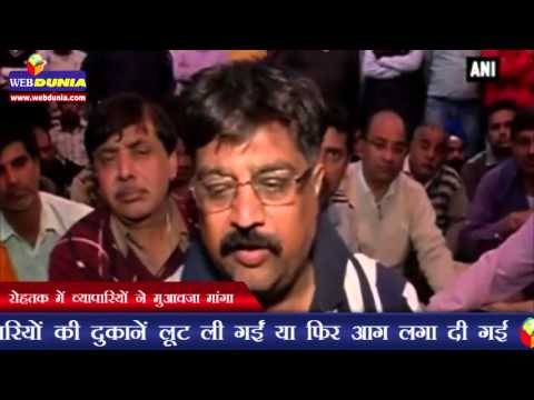 रोहतक में व्यापारियों ने मुआवजा मांगा | Rohtak traders demand compensation for their loss