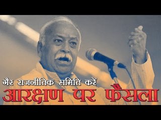 गैर राजनीतिक समिति करें आरक्षण पर फैसला | Non-political committee should decide on reservation