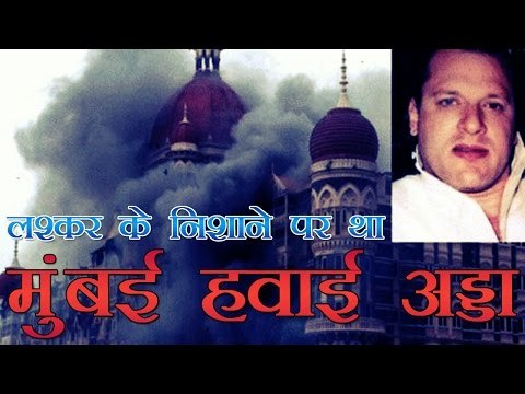 लश्कर के निशाने पर था मुंबई हवाई अड्डा: हेडली | Mumbai airport was on target of LeT: Headley