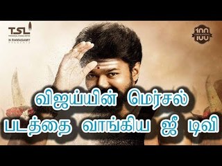 விஜய்யின் ‘மெர்சல்’ படத்தை வாங்கிய ஜீ டிவி