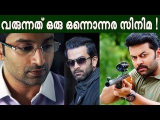 മരണ മാസ് പ്രകടനവുമായി പൃഥ്വിയും ഫഹദും, സൂപ്പര്‍ ത്രില്ലര്‍ !