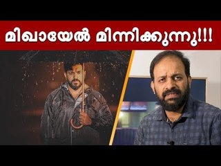 രക്തം കൊണ്ട് കണക്ക് തീര്‍ത്ത് മിഖായേല്‍ !!