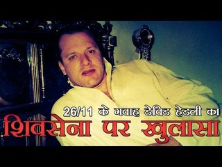 मैं बचपन से भारत से नफरत करता था-हेडली | I hated India and Indians since childhood, Headley