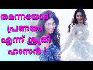 ‘ഞാൻ ഒരു ആണായിരുന്നു എങ്കിൽ തമന്നയെ ഡേറ്റ് ചെയ്യുമായിരുന്നു‘, തുറന്നു പറഞ്ഞ് ശ്രുതി ഹാസൻ