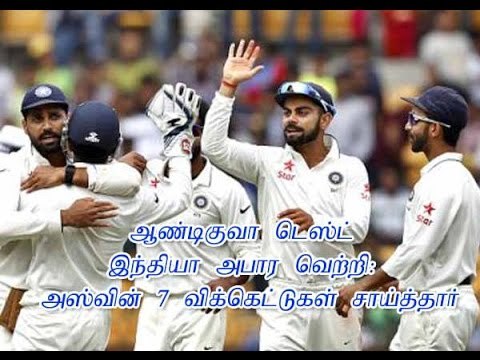 ஆண்டிகுவா டெஸ்ட் இந்தியா அபார வெற்றி: அஸ்வின் 7 விக்கெட்டுகள் சாய்த்தார்.