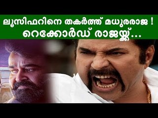 ലൂസിഫറിന് ഭയം രാജയെ; ഇത് മമ്മൂക്കയ്‌ക്ക് മാത്രം സാധിക്കുന്നതെന്ന് ആരാധകര്‍!