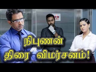நிபுணன் – திரை விமர்சனம்!