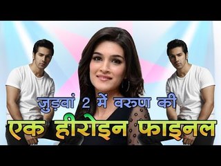 जुड़वां 2 में वरूण की एक हीरोइन फाइनल Which Actresses Will Star Opposite Varun In Judwaa 2