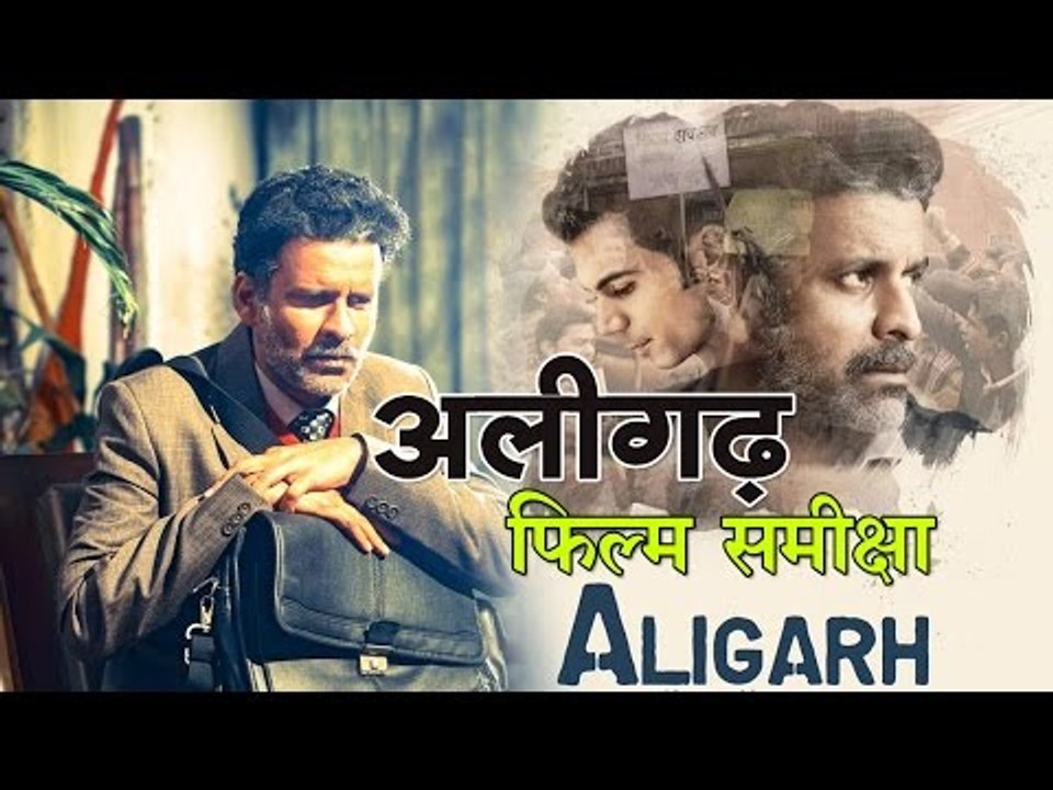 फिल्म समीक्षा: ‘अलीगढ़’ : Movie Review: ‘Aligarh'
