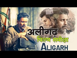 फिल्म समीक्षा: ‘अलीगढ़’ : Movie Review: ‘Aligarh'
