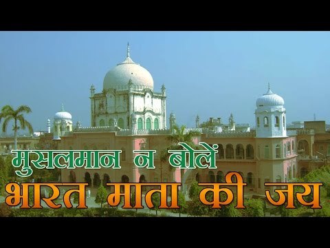 भारत माता की जय के खिलाफ दारुल उलूम का फतवा | ‘Bharat Mata Ki Jai’ is against Islam - Darul Uloom
