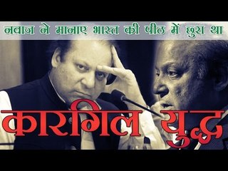 नवाज शरीफ ने माना कारगिल युद्ध भारत की पीठ में छुरा था | Nawaz accepts Kargil intrusion