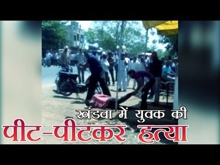 Скачать видео: खंडवा में युवक की पीट-पीटकर हत्या