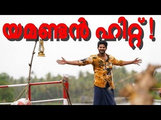 ആദ്യാവസാനം പൊട്ടിച്ചിരി, കുഞ്ഞിക്ക പൊളിച്ചടുക്കി; ഇത് തകര്‍പ്പന്‍ വിജയം !