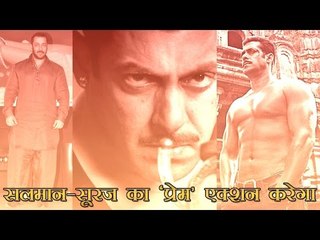 सलमान-सूरज की अगली फिल्म रोमांटिक या पारिवारिक नहीं होगी