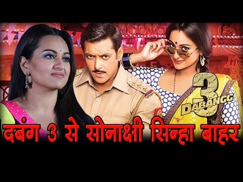 दबंग 3 से सोनाक्षी सिन्हा बाहर! I Sonakshi Sinha Dabangg 3 out!