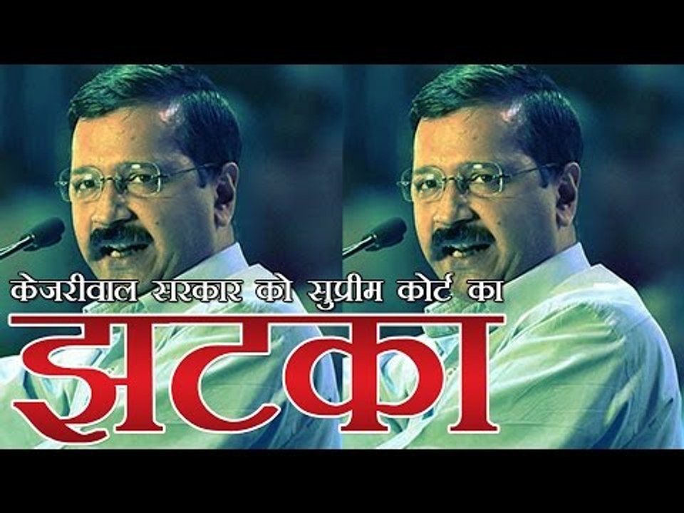 केजरीवाल को झटका, सुप्रीम कोर्ट का याचिका पर सुनवाई से इनकार | SC refuses to hear Kejriwal's plea
