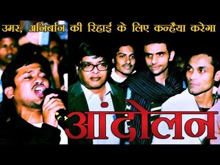 उमर और अनिर्बान की रिहाई के लिए आंदोलन करेगा कन्हैया | Kanahiya To Protest For Umar And Anirban