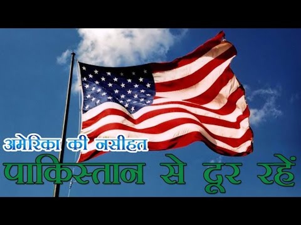 अमेरिका ने अपने नागरिकों को पाक नहीं जाने के लिए चेताया | America worns their citizens for pak