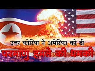 उत्तर कोरिया ने अमेरिका को दी परमाणु हमले की धमकी N Korea threatens US with nuclear strikes