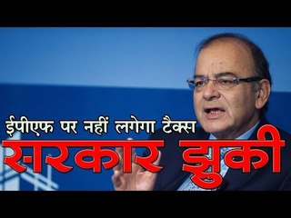 सरकार झुकी, ईपीएफ पर नहीं लगेगा टैक्स : Budget 2016: FM Jaitley Rolls Back Proposal To Tax EPF