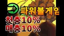 스페셜【첫충10%,매충10%】↗api밸런스hm-111.com추천인pm2↗hm-111.com추천인pm2↗파워볼뷰어장↗㏓ |달팽이게임|hm-111추천인pm2㏓ 스페셜【첫충10%,매충10%】↗api밸런스hm-111.com추천인pm2↗hm-111.com추천인pm2↗파워볼뷰어장↗