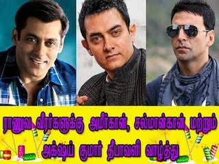 ராணுவ வீரர்களுக்கு அமீர்கான், சல்மான்கான் மற்றும் அக்ஷய் குமார் தீபாவளி வாழ்த்து