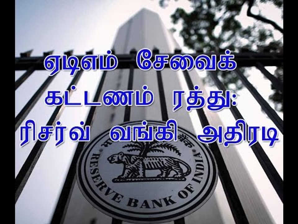 ஏடிஎம் சேவைக் கட்டணம் ரத்து: ரிசர்வ் வங்கி அதிரடி