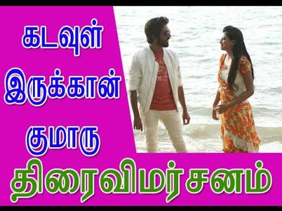 கடவுள் இருக்கான் குமாரு - திரைவிமர்சனம்