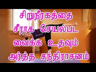 சிறுநீரகத்தை சீராக செயல்பட வைக்க உதவும் அர்த்த சந்திராசனம்