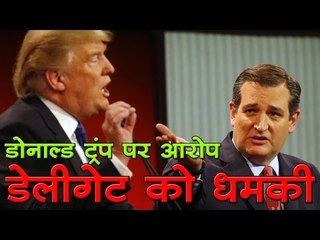 डोनाल्ड ट्रंप ने डेलीगेट को धमकाया- टेड क्रूज Ted Cruz accuses Donald Trump of threatening delegates