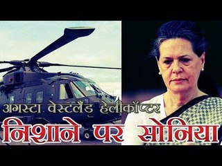 अगस्टा वेस्टलैंड हेलीकॉप्टर सौदा, भाजपा के निशाने पर सोनिया | AgustaWestland chopper scam