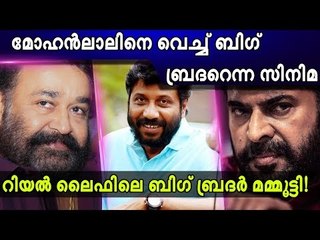 മോഹന്‍‌ലാ‍ല്‍ ബിഗ് ബ്രദര്‍ ആകുന്നു; ബജറ്റ് അറിഞ്ഞാല്‍ ഞെട്ടും!