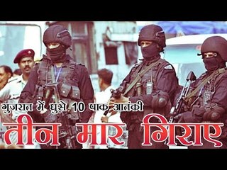 गुजरात में घुसे 10 पाकिस्तानी आतंकियों में से तीन ढेर | 3 of 10 Pak terrorists killed in Gujarat