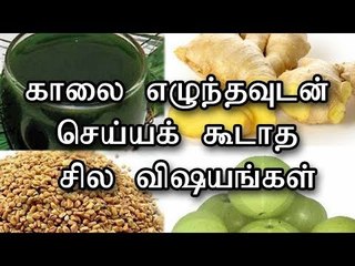 காலை எழுந்தவுடன் செய்யக் கூடாத சில விஷயங்கள்