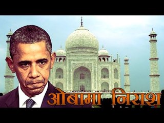 ताज के दीदार का मौका गंवाने से ओबामा निराश | Obama Misses the visit to Taj Mahal during trip