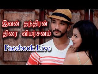 இவன் தந்திரன் திரை விமர்சனம் - Facebook Live