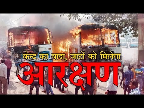 केन्द्र का वादा, जाटों को मिलेगा आरक्षण Haryana Govt Agrees To Give Reservation To Jats