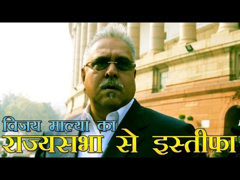 विजय माल्या ने दिया राज्यसभा से इस्तीफा | Vijay Mallya resigns from Rajya Sabha