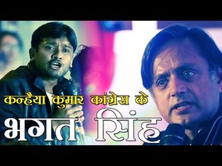 थरूर ने जेएनयू में कहा, 'कन्हैया आज का भगत सिंह' | Shashi Tharoor's Speech At JNU