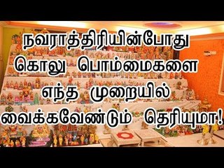 நவராத்திரியின்போது கொலு பொம்மைகளை எந்த முறையில் வைக்கவேண்டும் தெரியுமா!