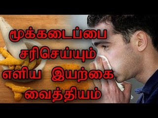 மூக்கடைப்பை சரிசெய்யும் எளிய இயற்கை வைத்தியம்