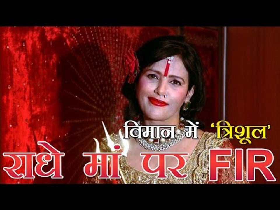 विमान में ‘त्रिशूल’ ले जाने पर राधे मां के खिलाफ मामला | FIR registered against Radhe Maa