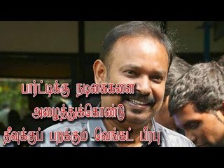 பார்ட்டிக்கு நடிகைகளை அழைத்துக்கொண்டு தீவுக்குப் பறக்கும் வெங்கட் பிரபு