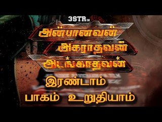 ‘ஏஏஏ’ இரண்டாம் பாகம் உறுதியாம்…