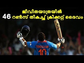 ക്രിക്കറ്റ് ദൈവത്തിന് ഇന്ന് 46ആം പിറന്നാൾ