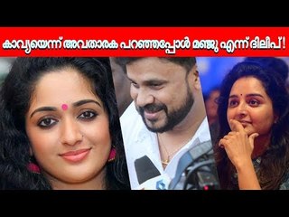 മഞ്ജുവെന്ന് ദിലീപ് പറഞ്ഞപ്പോൾ സദസിൽ വൻ കൈയ്യടിയാണ് ഉണ്ടായത്...