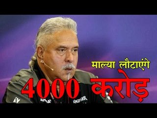 विजय माल्या लौटाएंगे 4000 करोड़ Vijay Mallya offers to repay Rs. 4,000 crore to banks by September
