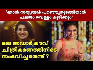 ‘ഞാൻ സത്യങ്ങൾ പറഞ്ഞുതുടങ്ങിയാൽ പലരും വെള്ളം കുടിക്കേണ്ടിവരും‘: മൌനം പാലിക്കുകയാണ് എന്ന് പ്രിയ വാര്യർ