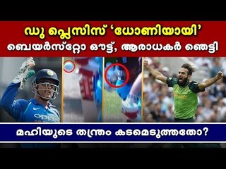തന്ത്രം പഠിപ്പിച്ചത് ധോണി ?, ഔട്ടായത് പോലും അറിഞ്ഞില്ല - അതിശയത്തോടെ ബാ‍റ്റ്‌സ്‌മാന്‍!